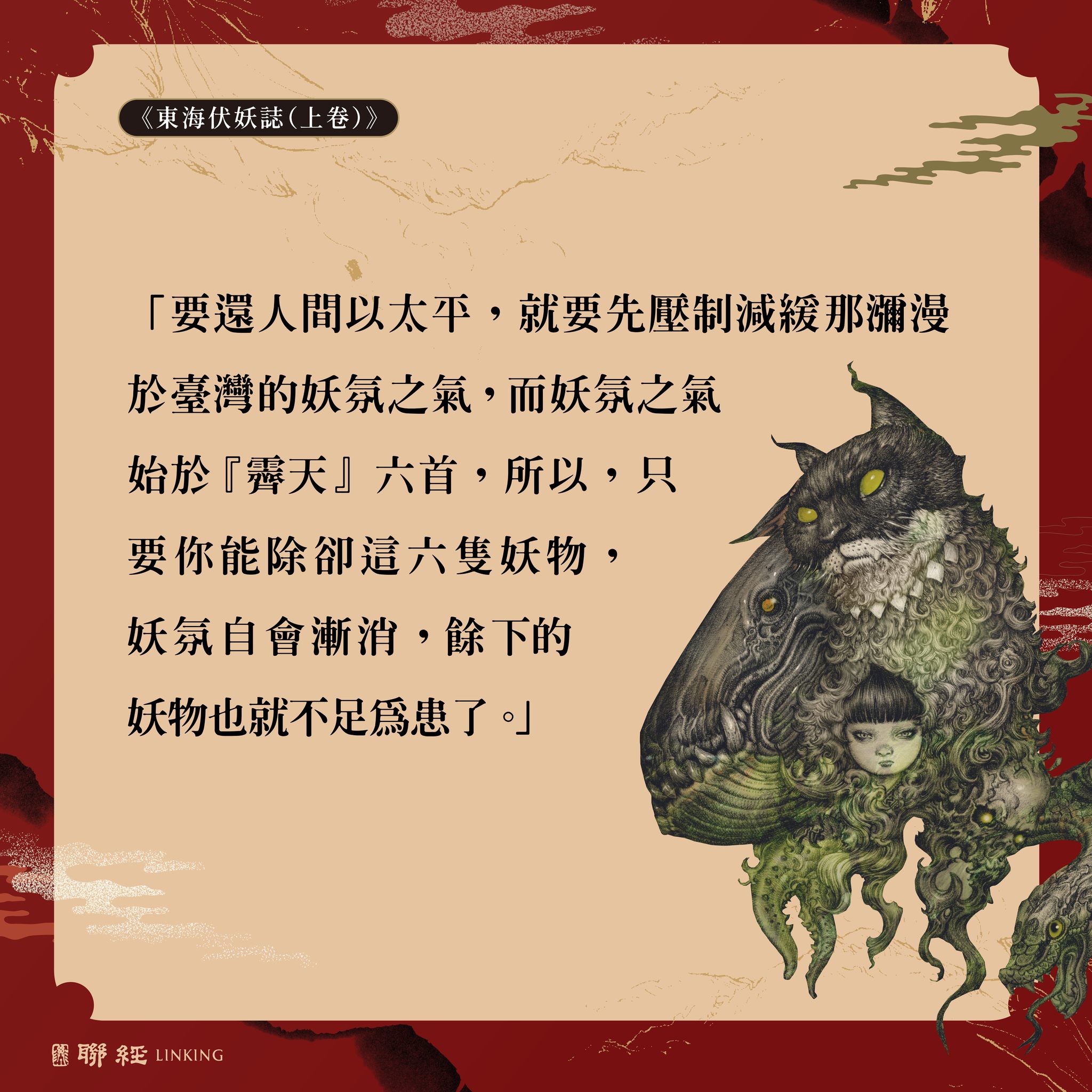 聯經出版 - 姬羽苦笑搖頭，說道：「不過你說錯了一件事。要知道，當年六首鮫魚伏誅後，六靈不滅，各自輪迴投生。後值中原大戰，朝代幾番更迭，六靈 ...