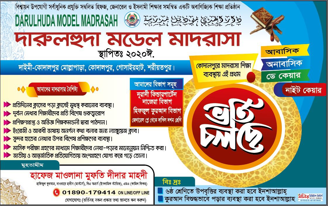 দারুলহুদা মডেল মাদরাসা - Darulhuda Model Madrasah | Goshairhat
