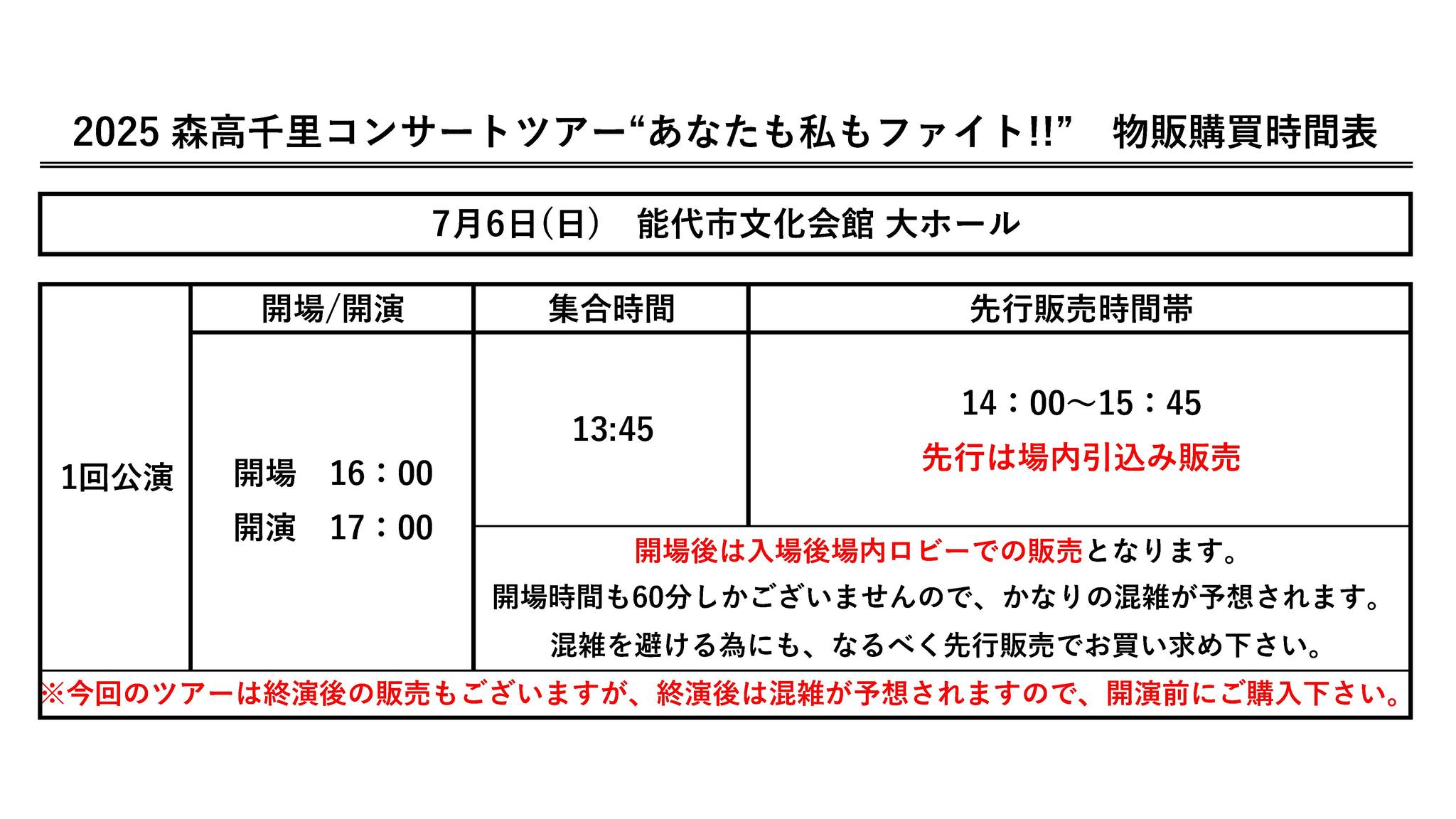 2025 森高千里コンサートツアー“あなたも私もファイト!!” 【コンサート