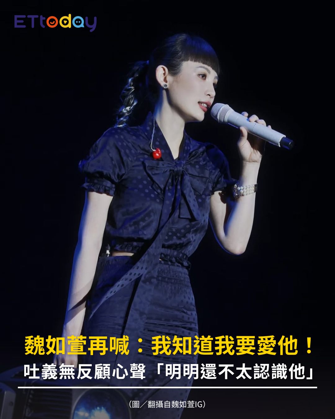ETtoday星光雲 - 【魏如萱再喊：我知道我要愛他！ 吐義無反顧心聲「明明還不太認識他」】 | Facebook