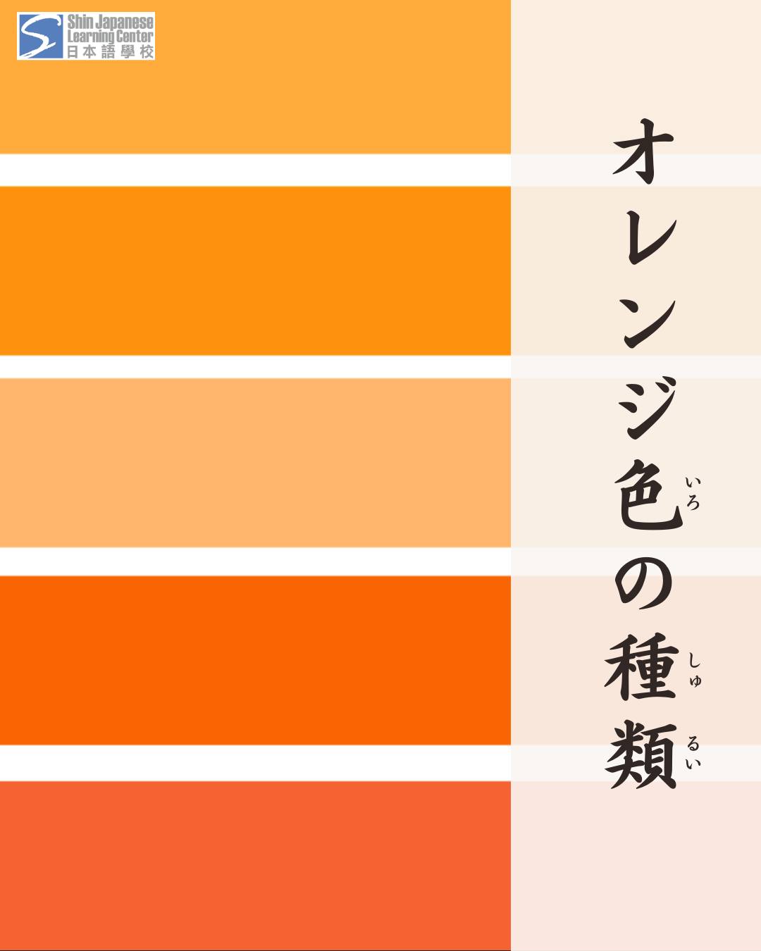オレンジ色の種類（おれんじいろのしゅるい 