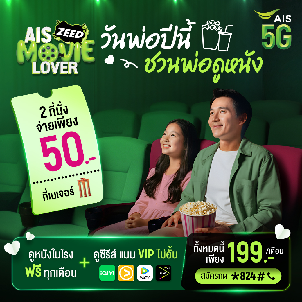AIS - 🍿ขนาดพ่อยังว้าว!! วันพ่อทั้งที่ชวนพ่อดูหนังกัน พิเศษสุดๆ ดูหนัง ...
