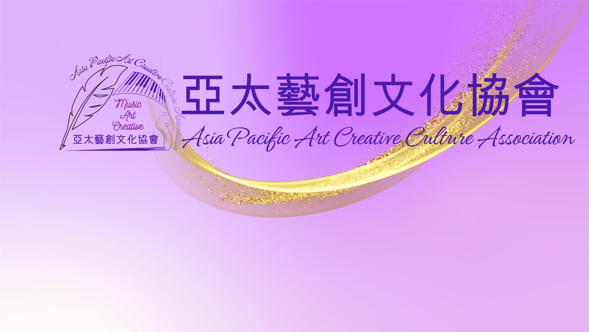 亞太藝創文化協會apacca