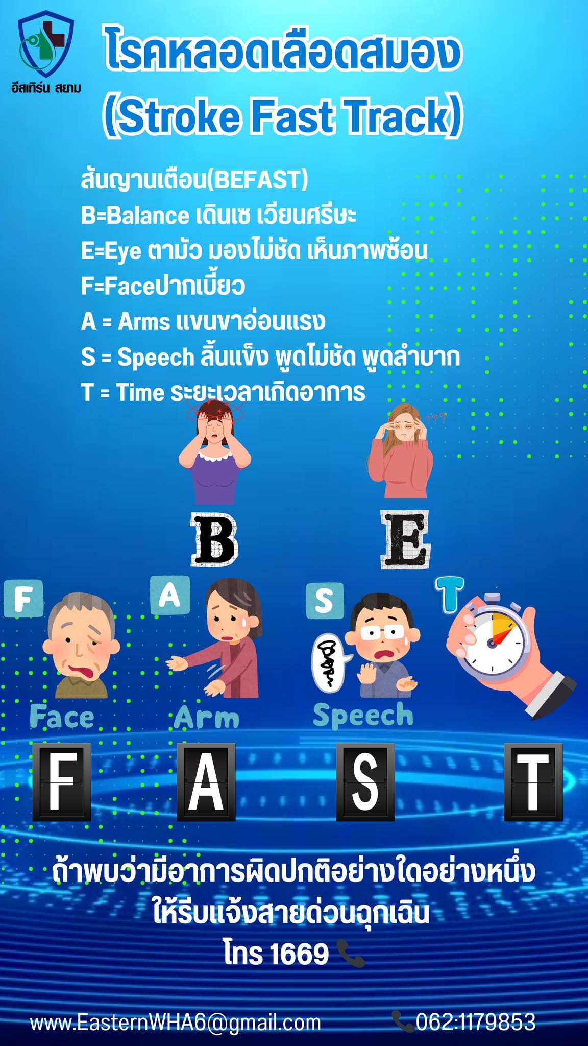 อีสเทิร์น สยาม คลินิกเวชกรรม - Eastern Siam Clinic - “STROKE FAST TRACK ...