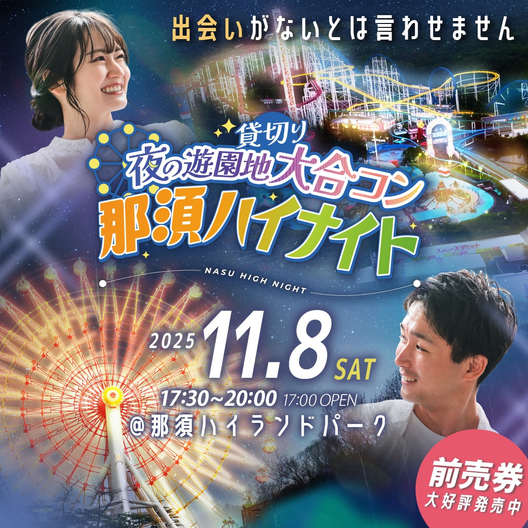 🌃🎡那須ハイナイト｜夜の遊園地 貸切り大合コン開催🎠🌟 2025年11月8