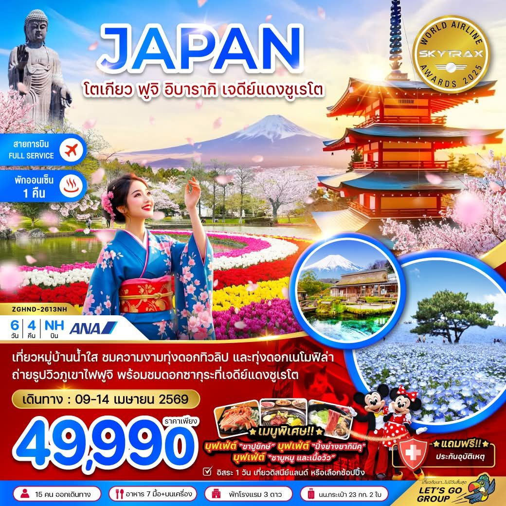 L.k.travel - 🅿️ โปรเเกรมโตเกียว...ออกใหม่ 🅿️ 🇯🇵 โตเกียว ฟูจิ อิบารากิ