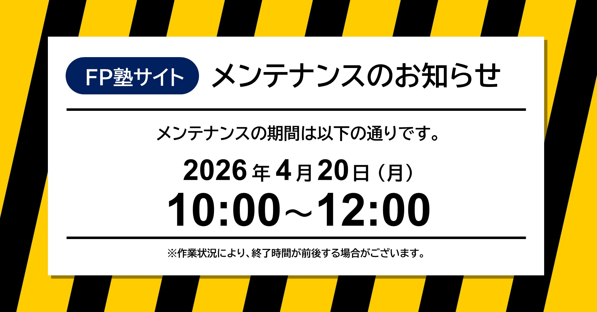 FP塾サイト メンテナンスのお知らせ】 このたび、サービス向上のため