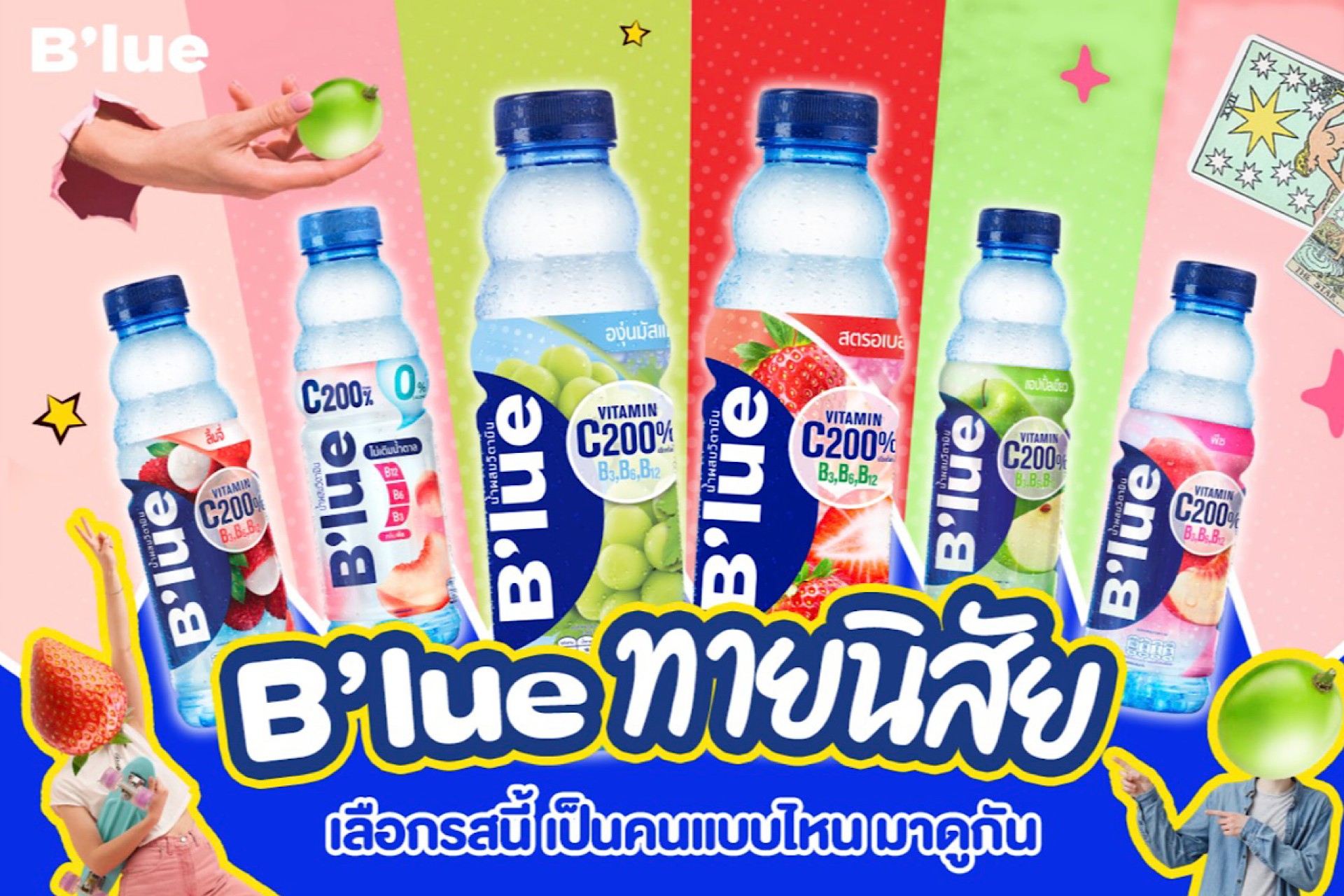 B'lue - B’lue ทายนิสัย ชอบรสนี้...เป็นคนแบบไหน เลือกรสที่ถูกใจ แล้วไปดู ...