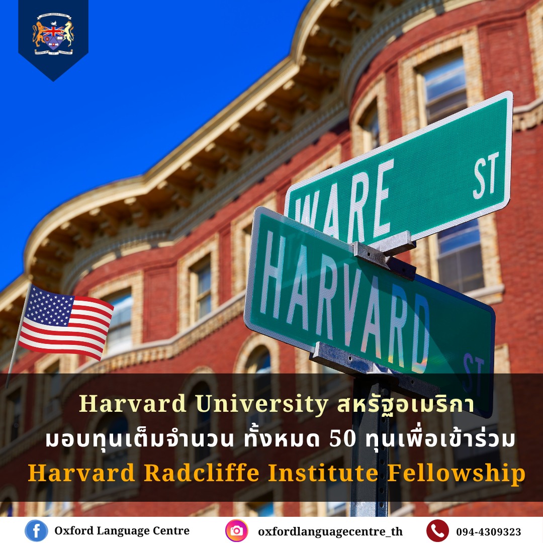 ทุน Harvard Radcliffe Institute... - Oxford Language Centre | Facebook