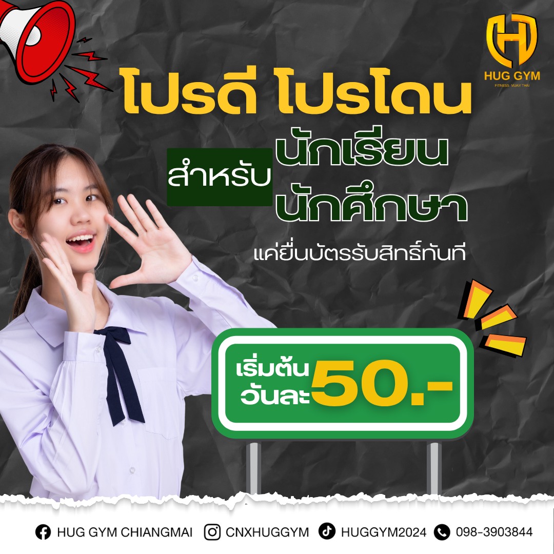 🎉 โปรแรงสำหรับวัยเรียน!... - Hug Gym Chiangmai | Facebook