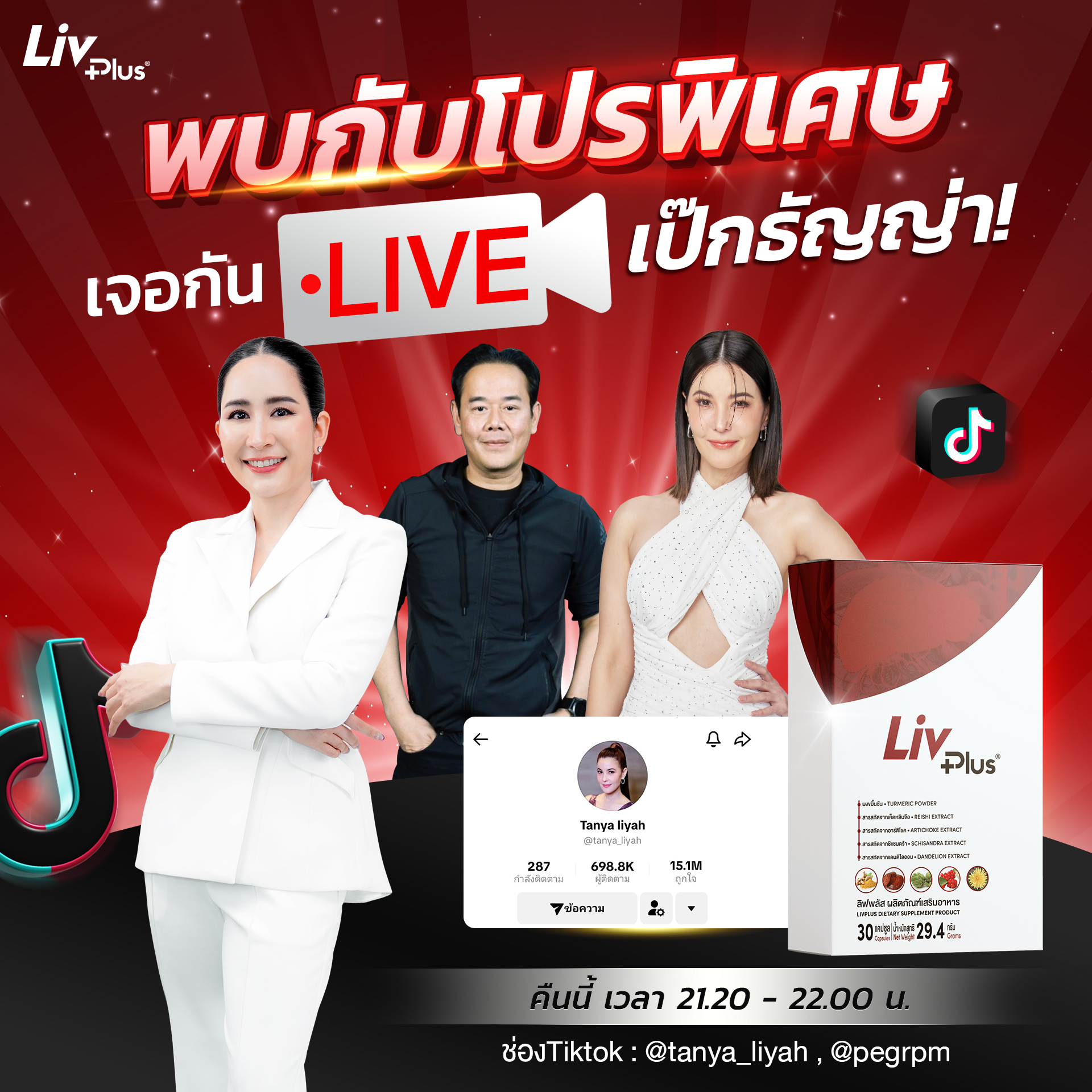 Livplus - 🚨 เตรียมตัวให้พร้อม! ลิฟพลัสจัดโปรพิเศษเฉพาะไลฟ์ เป๊กธัญญ่า 💚 ...