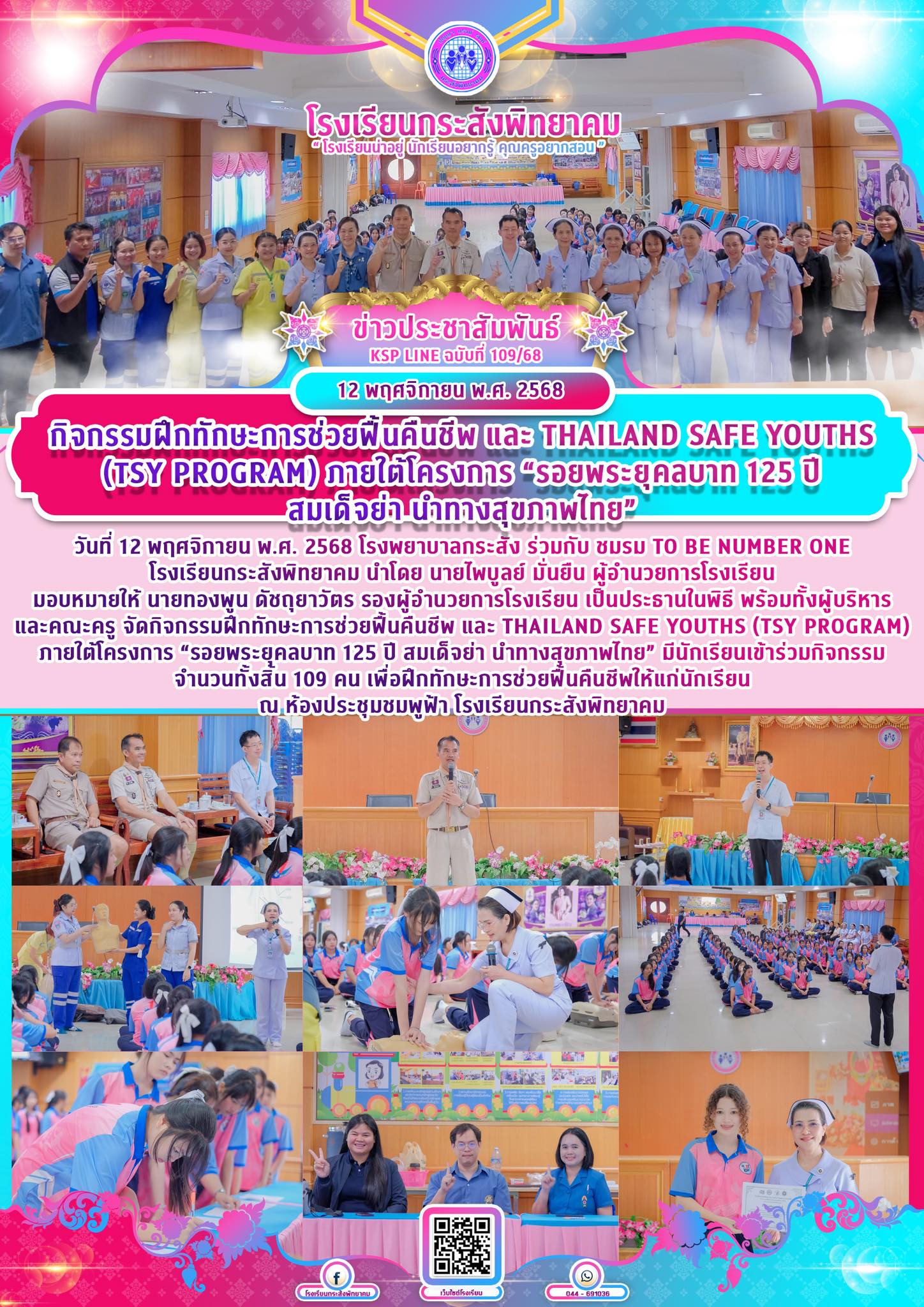 โรงเรียนกระสังพิทยาคม - 🩷🩵🏫 กิจกรรมฝึกทักษะการช่วยฟื้นคืนชีพ และ ...