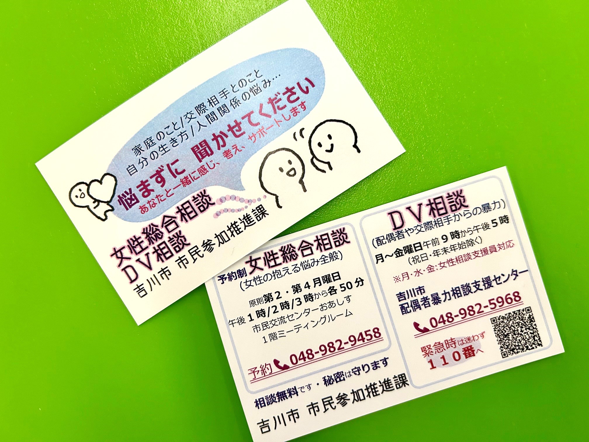 悩みを抱えていらっしゃる方へ 吉川市では、家庭や生き方、人間関係