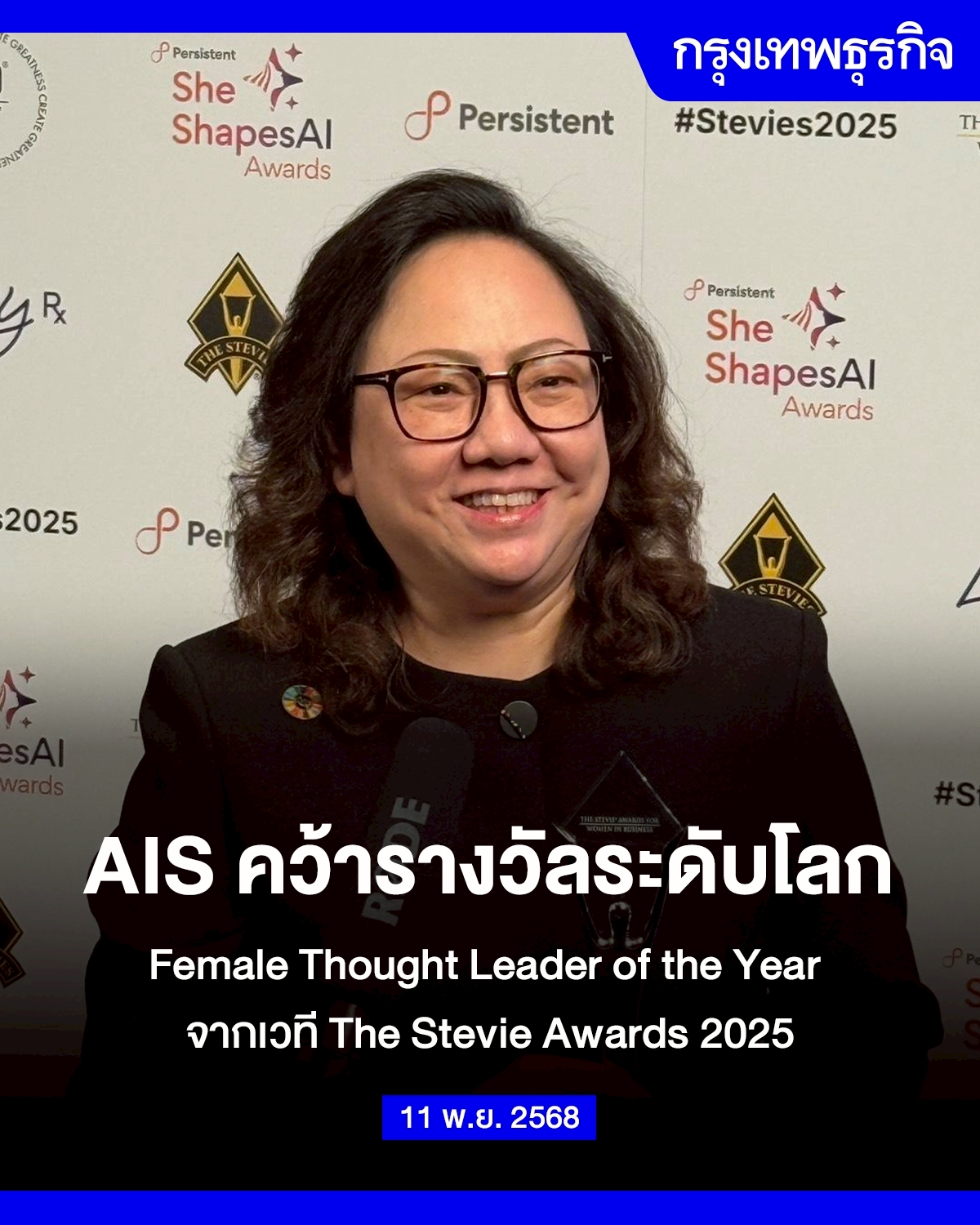 กรุงเทพธุรกิจ - AIS คว้ารางวัลระดับโลก Female Thought Leader of the ...
