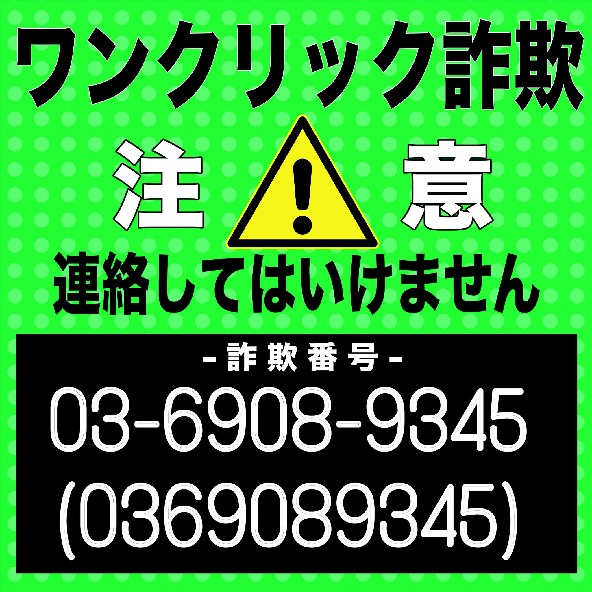 🚨【詐欺注意喚起】0369089345 / 03-6908-9345 / 1860369089345 という