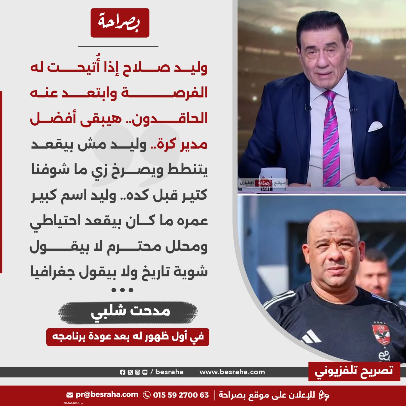 📌 مدحت شلبي في أول ظهور له بعد عودة... - Besraha - بصراحة | Facebook