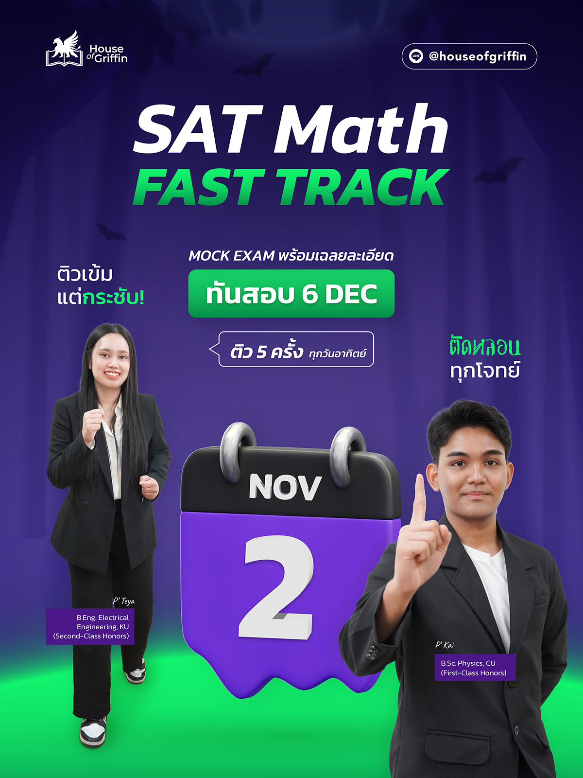 House - อยาก “ปิดจ็อบคะแนน SAT Math” ให้ปังที่สุดของปีนี้? เริ่มเลยกับ ...