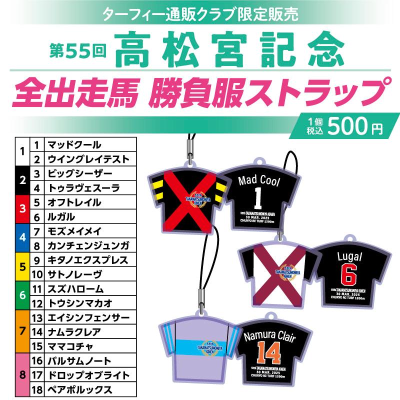 期間限定発売！】 3/30(日)に行われる第55回高松宮記念の馬番