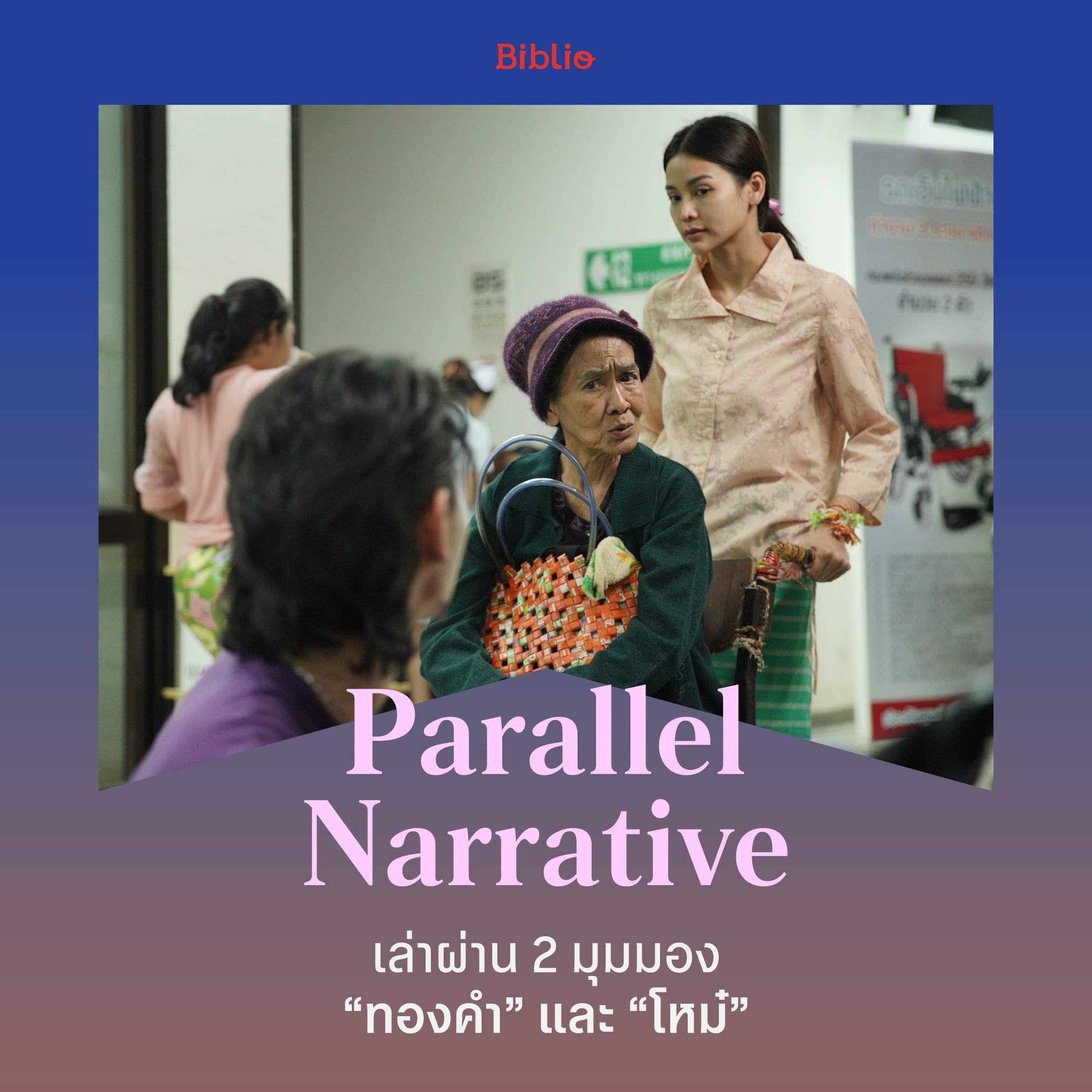 Biblio - ฉบับนวนิยายเล่าผ่าน 2 มุมมอง (Parallel Narrative) ระหว่าง ...
