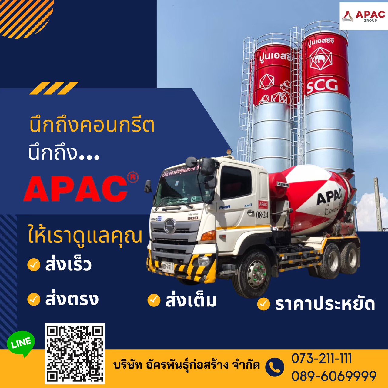 คอนกรีต APAC... - บริษัท อัครพันธุ์ก่อสร้าง จำกัด -Apac Group | Facebook