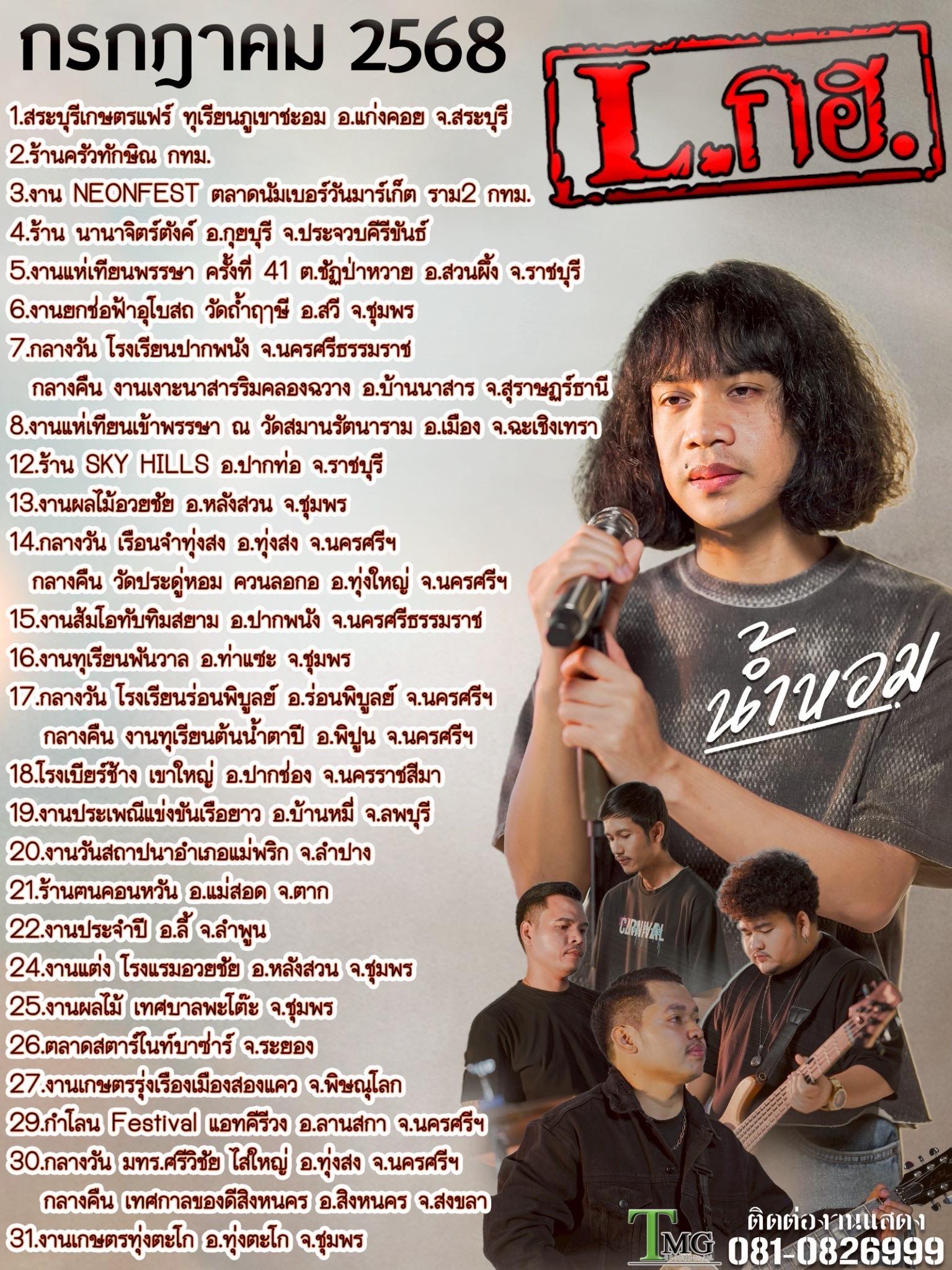 วงLกฮ