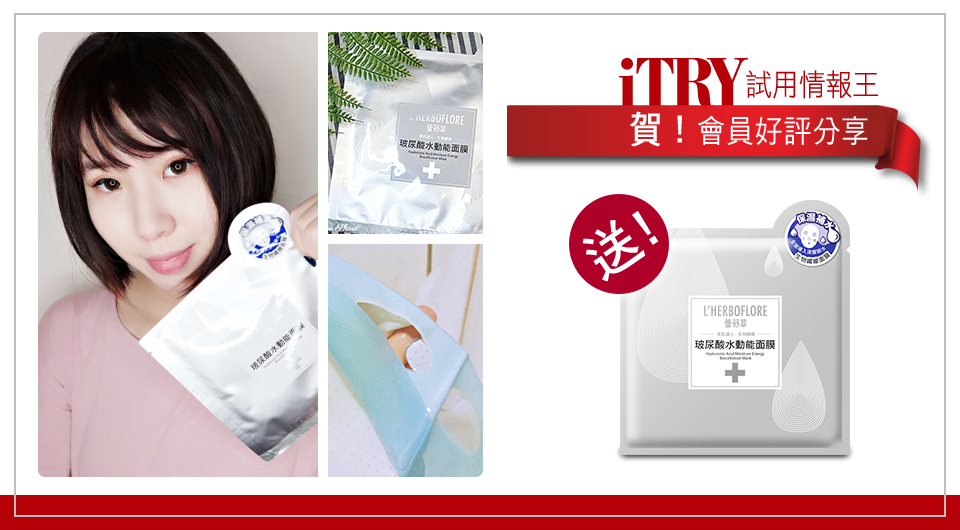 Itry 試用情報王 Itry會員好評分享 L Herboflore蕾舒翠玻尿酸水動能面膜請 按讚 加入itry粉絲團 按讚 並 公開分享 本活動 留言 L Herboflore蕾舒翠玻尿酸水動能面膜 創新極緻 深層補水 達到美肌成效 就有機會獲得正貨2片喔 活動至6 27止