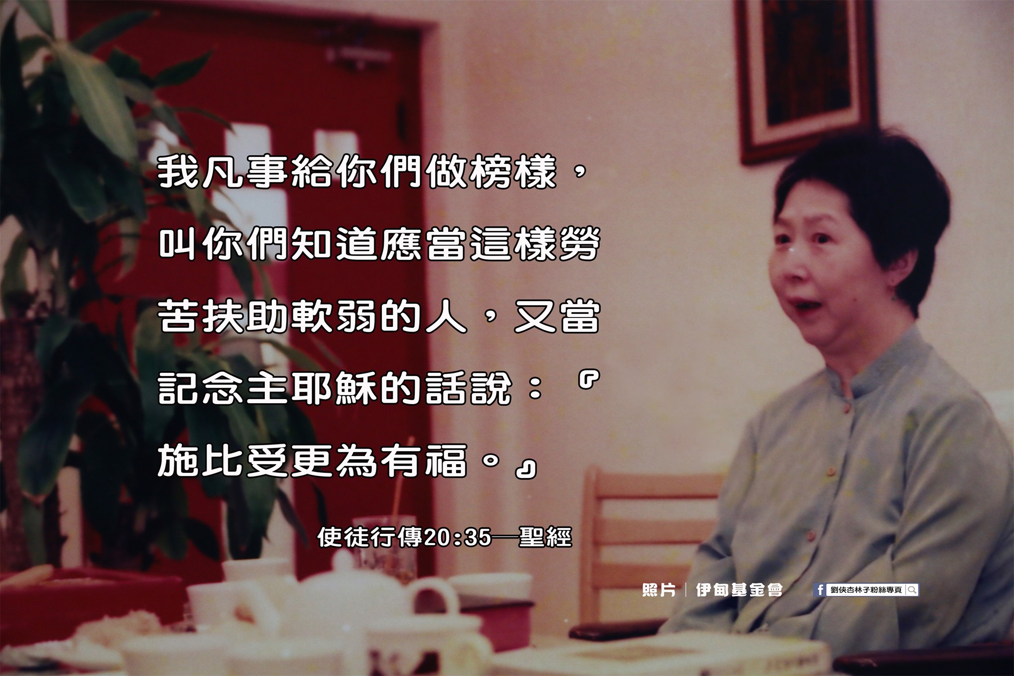 劉俠．杏林子粉絲頁 - 我凡事給你們做榜樣，叫你們知道應當這樣勞苦扶助軟弱的人，又當...