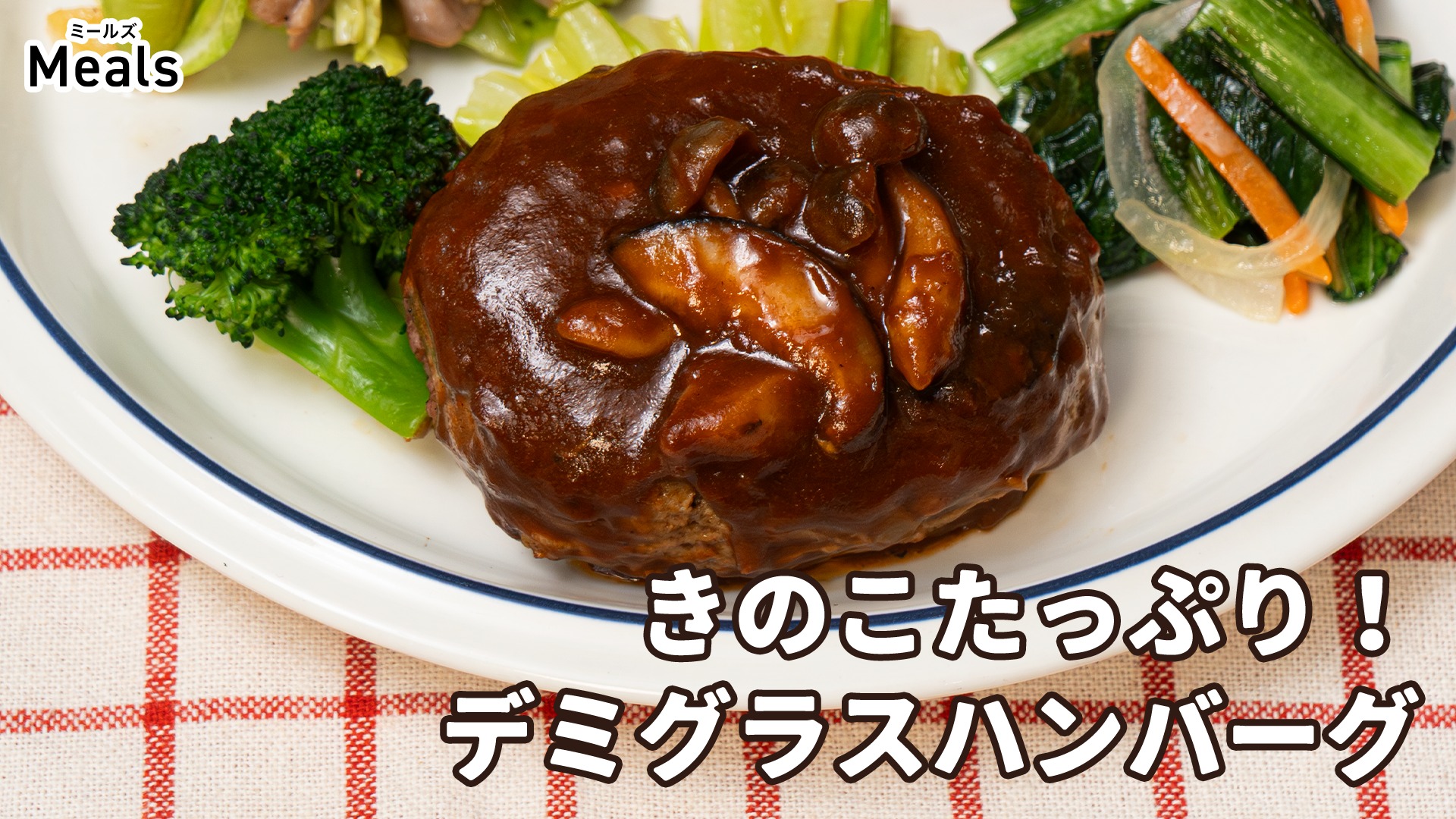 DELISH - 【4回目までお得！初回1食497円〜】作ると時間がかかるハンバーグもMeals(ミールズ)ならレンチン約5分 簡単満足ごはん ...