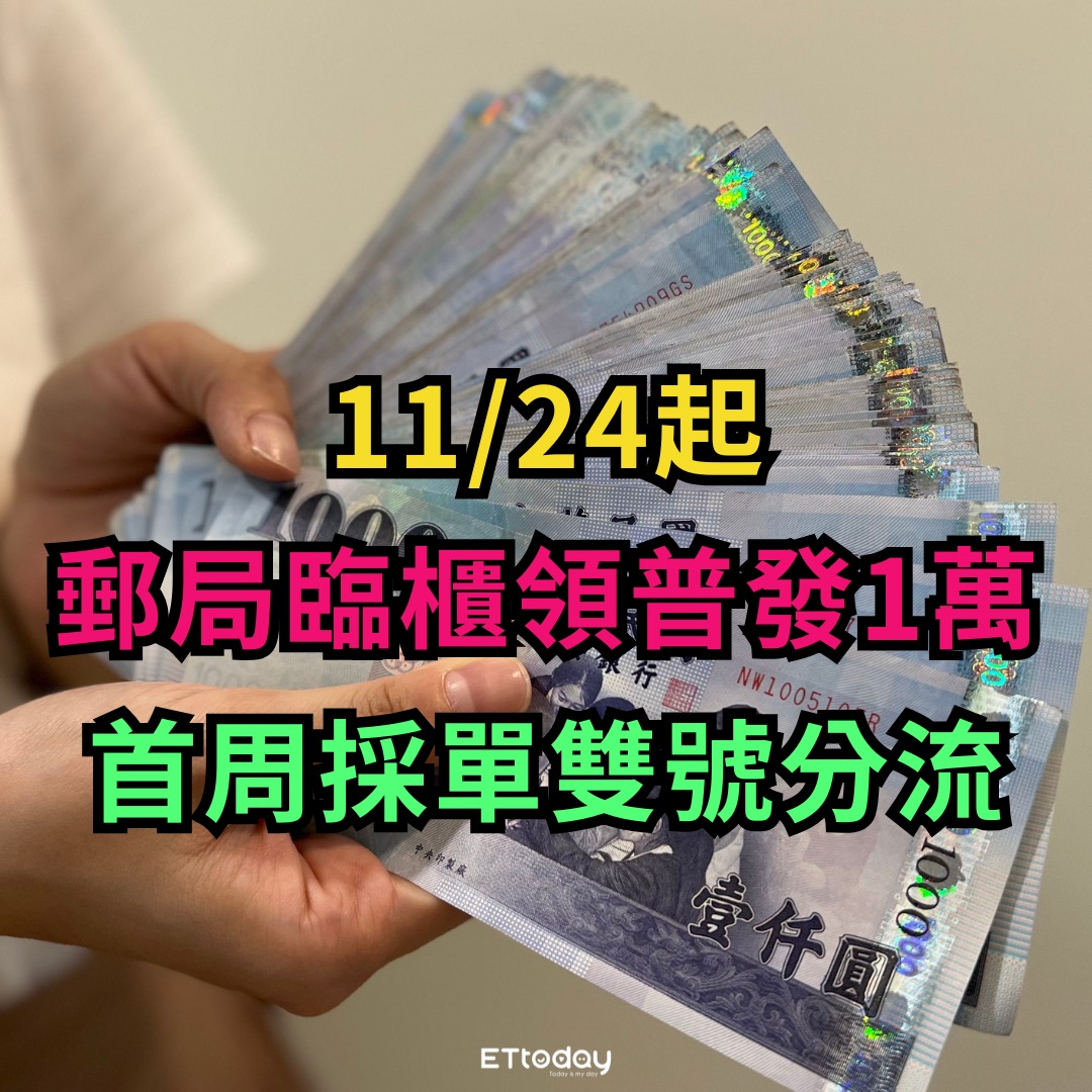 ETtoday新聞雲 - 11/24起郵局臨櫃領普發1萬 首周採單雙號分流 | Facebook