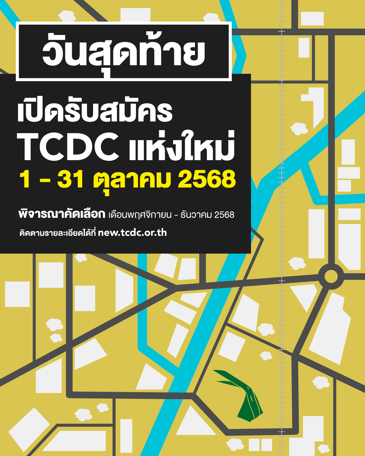 Thailand - 📣 วันสุดท้ายแล้ว! เปิดรับสมัคร TCDC แห่งใหม่ สำนักงาน ...