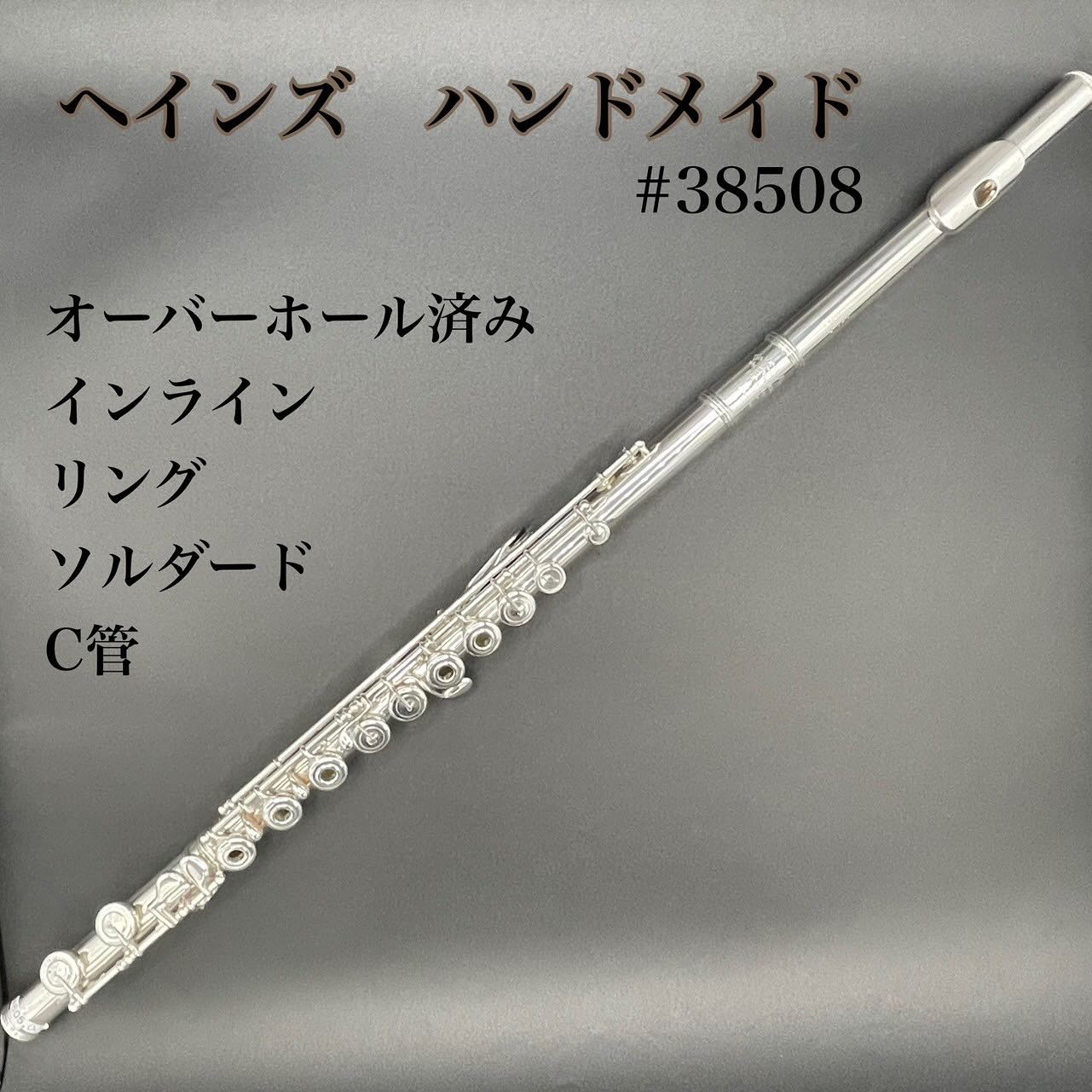 ヘインズ フルート ハンドメイドC管 あきる