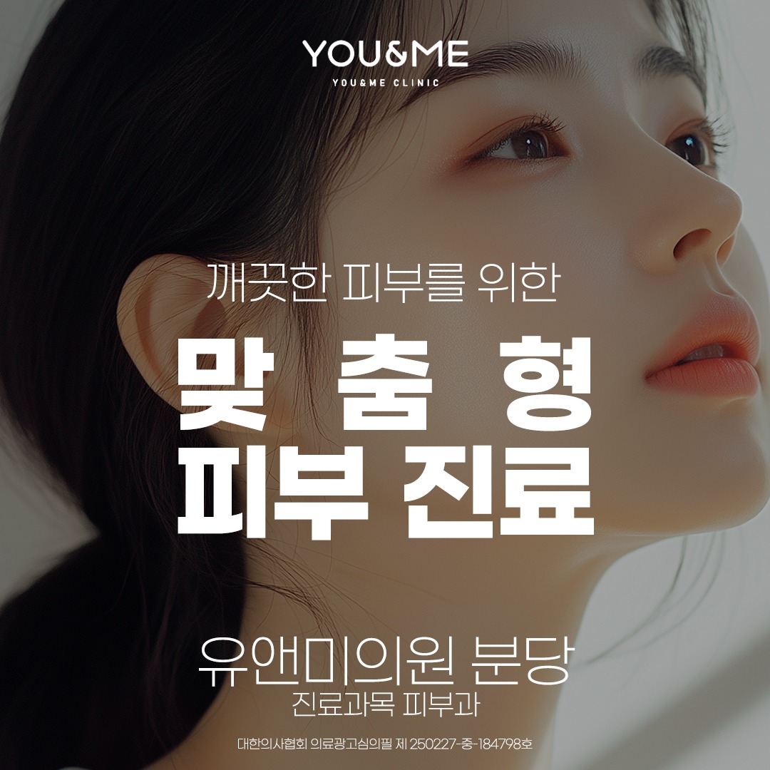 유앤미클리닉 - . 가을맞이 건강한 피부를 위한 맞춤형 피부 진료는? . 👉유앤미의원 분당 . 대표 원장 1:1 맞춤형 상담 매 ...