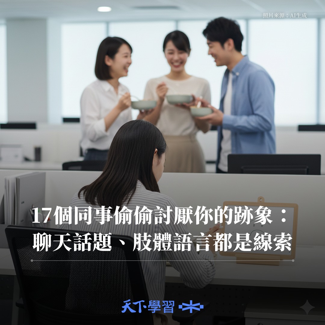 Cheers：快樂工作人 - 你不可能讓每個人都喜歡你，但如果挺多人討厭你，那你上班的日子可不好受了。 而討厭你的同事，大多不會直接表現出來 ...