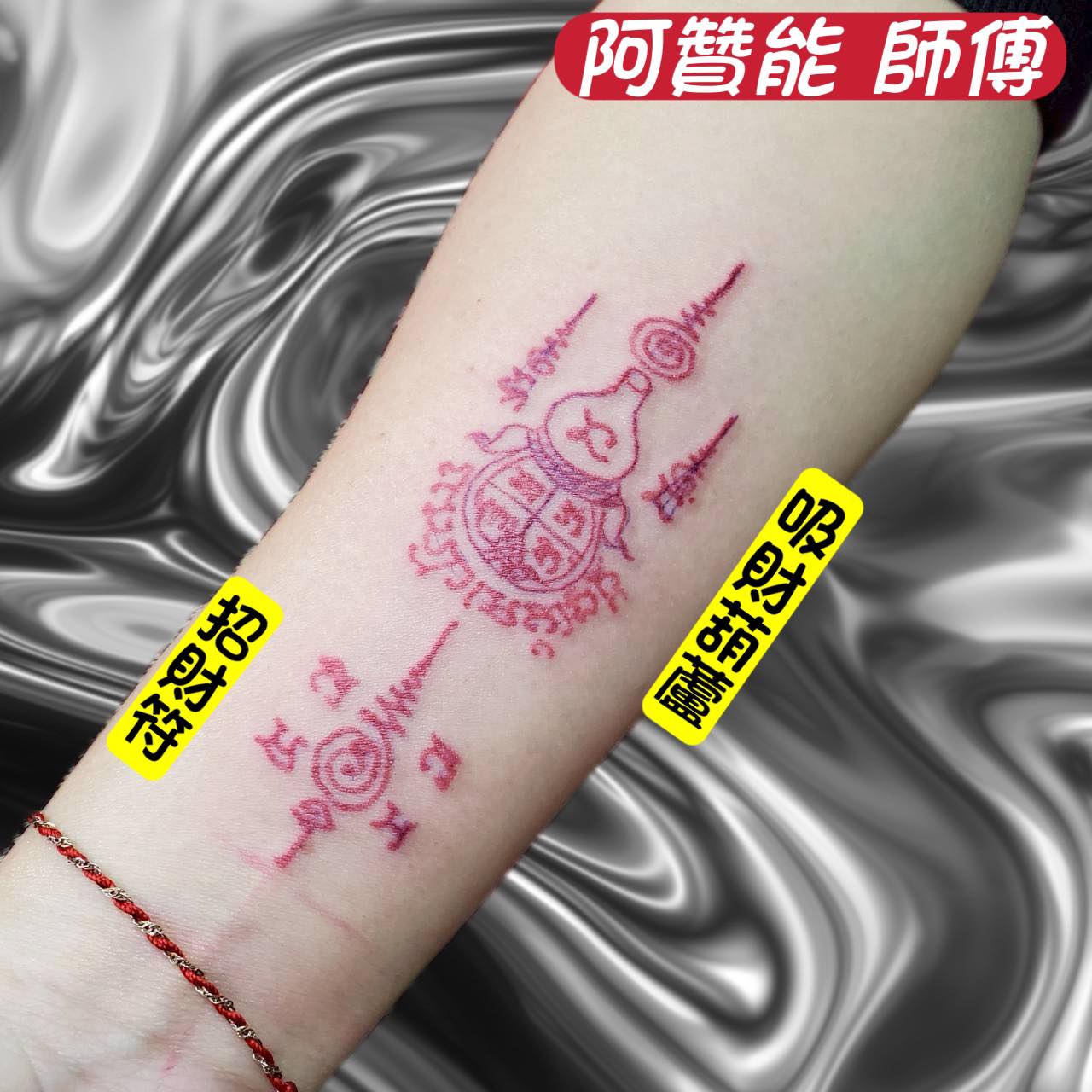 泰藝坊－台中逢甲四面佛 - #阿贊能 師傅 #吸財葫蘆～ 👉幫助守住財庫、招來財運、讓你不漏財！ #招財符～ 👉增加財運、幫助運勢的增長 ...