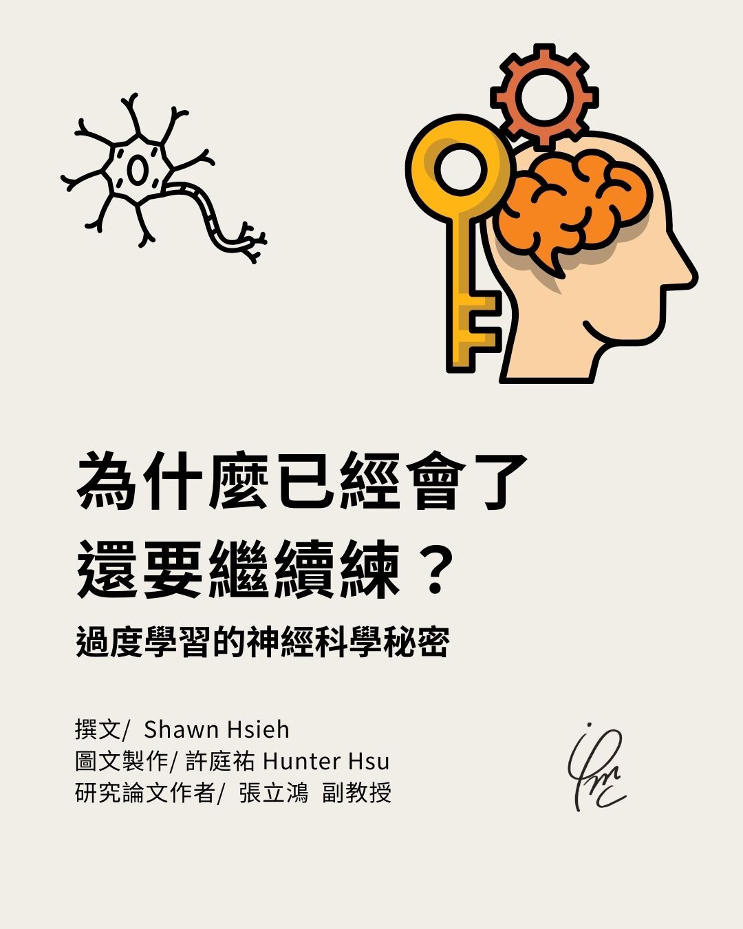 #從心出發哲思日常 #心哲所研究亮點專欄 《過度學習的神經科學秘密：為什麼已經會了還要繼續練？》 撰文/ Shawn Hsieh 圖文製作 ...