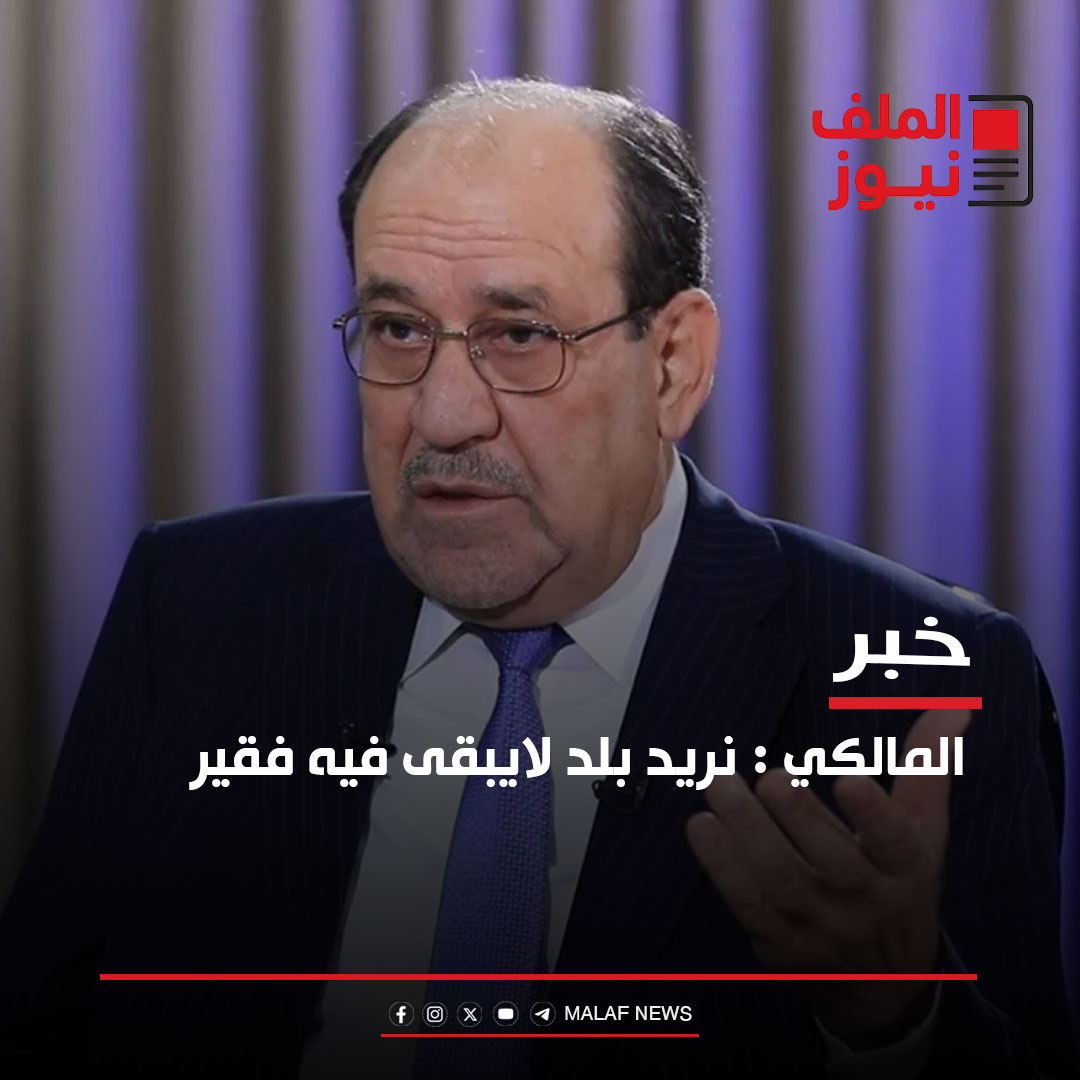 الملف نيوز - المالكي : نريد بلد لايبقى فيه فقير | Facebook