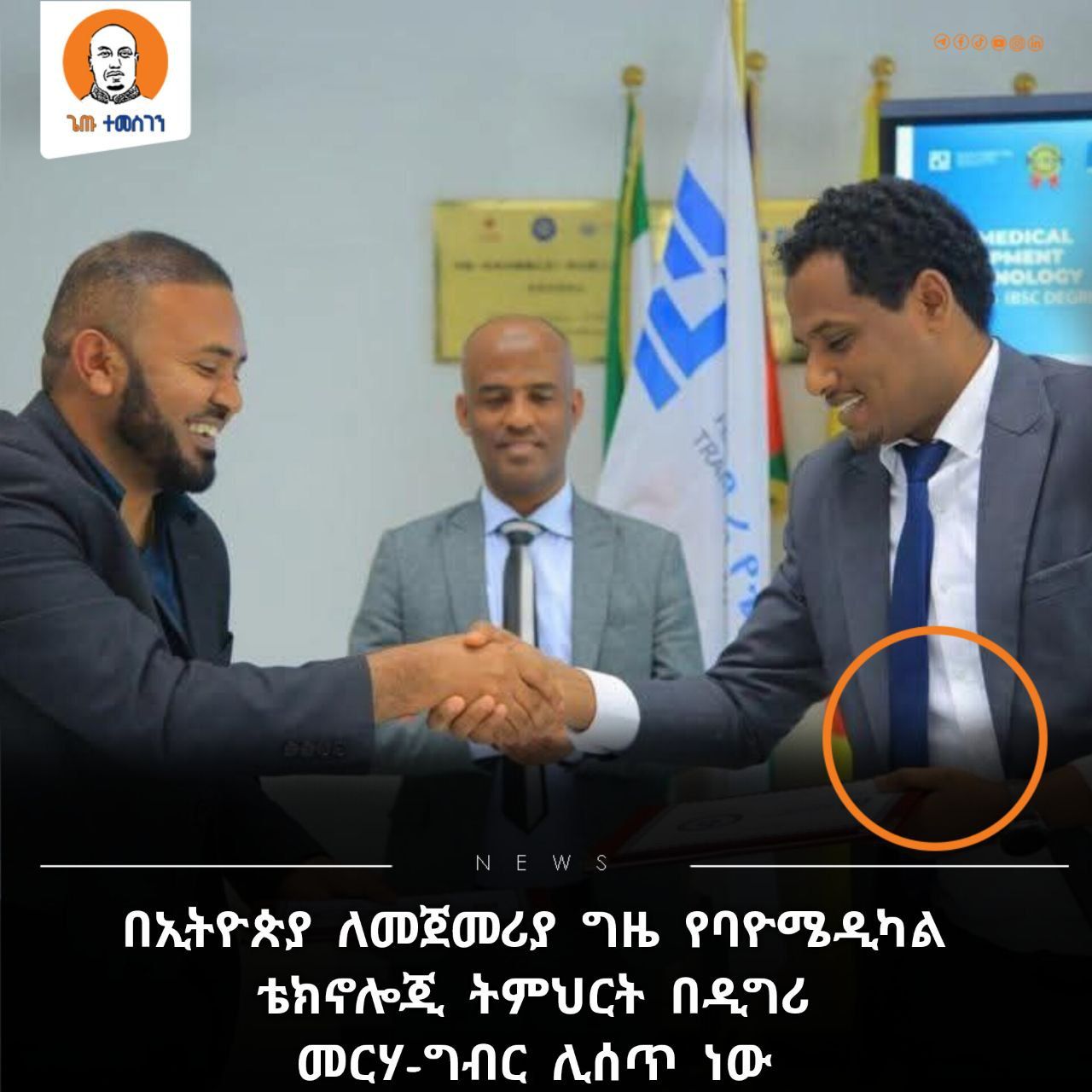 Getu - በኢትዮጵያ ለመጀመሪያ ግዜ የባዮሜዲካል ቴክኖሎጂ ትምህርት በዲግሪ መርሃ-ግብር ሊሰጥ ነው # ...