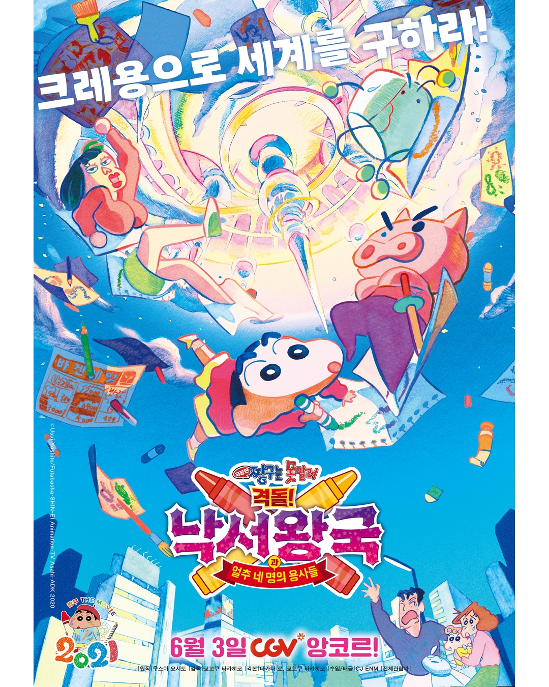 투니무비 - 2025년 여름! 크레용으로 다시 세계를 구하라🖍️ 짱구와 낙서용사들이 돌아왔다🎨 6월 3일 CGV 앙코르 개봉 ...