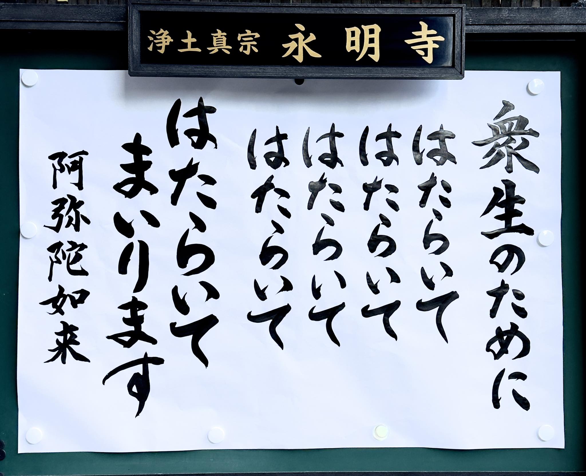 永明寺の掲示板】 永明寺掲示板をかえました。 阿弥陀様にワークと 