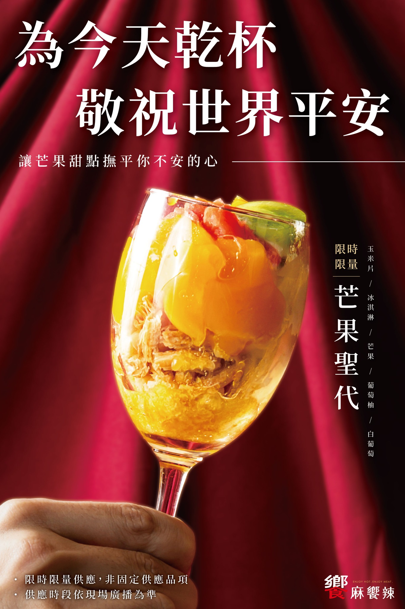 饗麻饗辣 - 我看見的未來，是未來用餐過的新朋友們與老顧客們一起舉杯同慶💛 #饗麻饗辣 #芒果季 正式開跑.ᐟ.ᐟ 超多芒果甜點尬中餐料理 ...