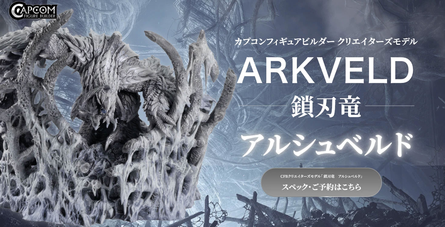 New Update 30.OCT.25 Arkveld CFB Capcom Figure Builder 鎖刃竜 