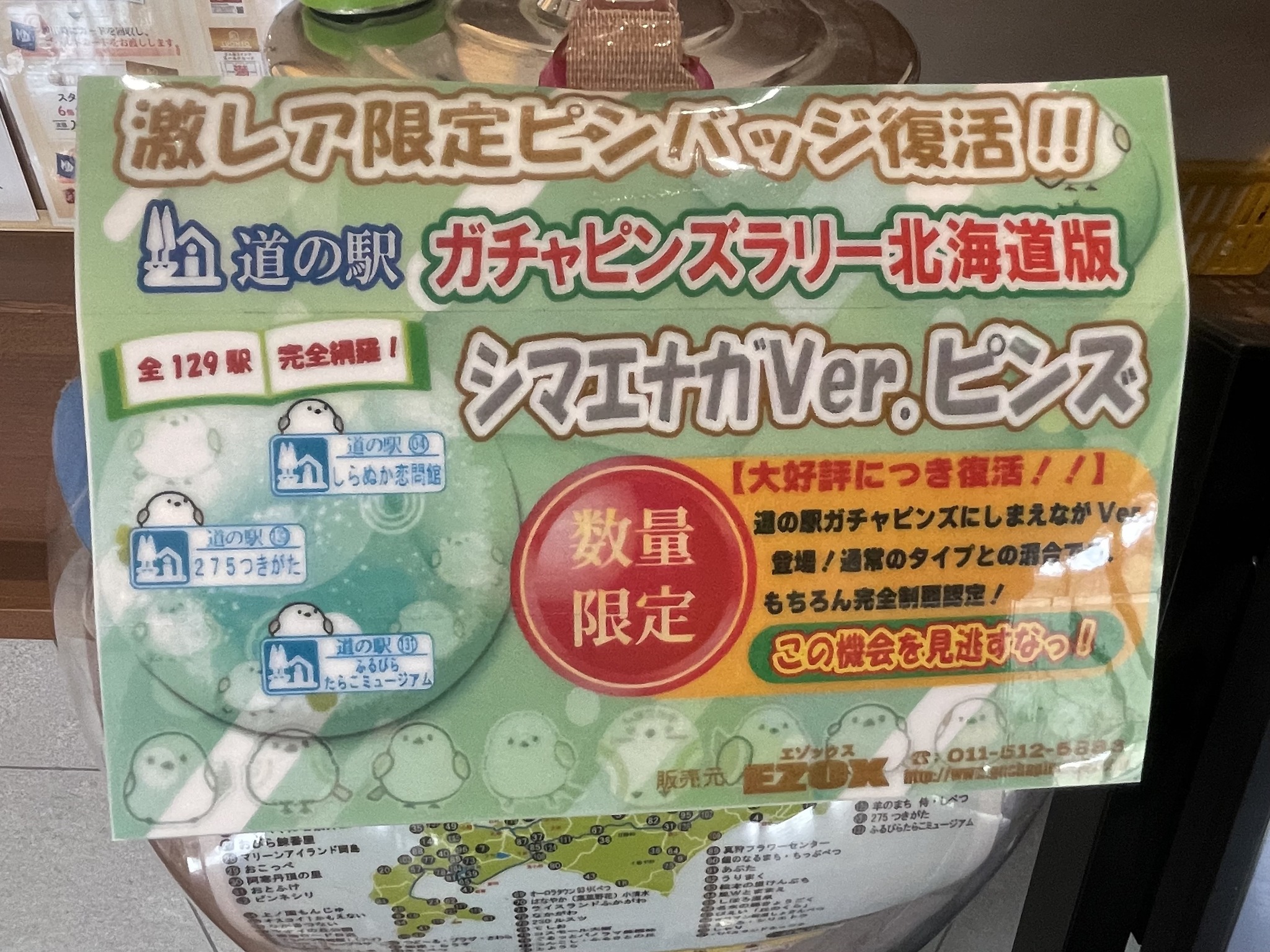 道の駅 ガチャピンズ ビンバッチ お値引き 道の駅ガチャピンズラリー北海道 限定ピンバッチが復活‼ 数量限定