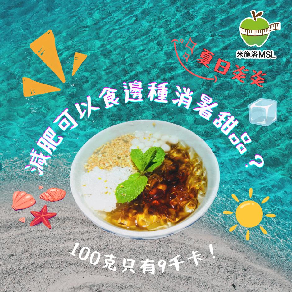 米施洛營養師 - 消暑小吃