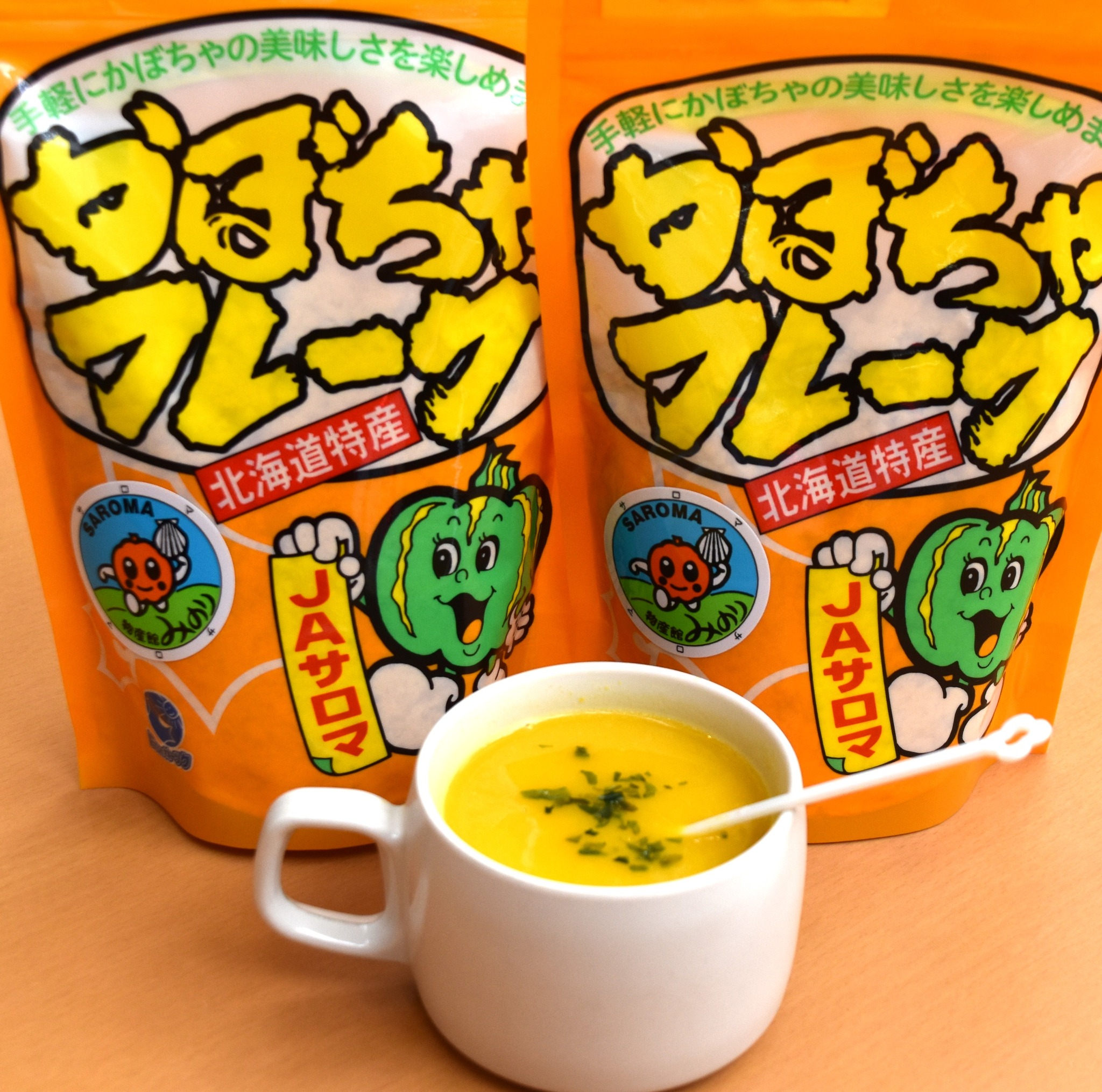 さろまかぼちゃスープ?】で心ぽかぽか? 冷え込む日は、佐呂間町の 