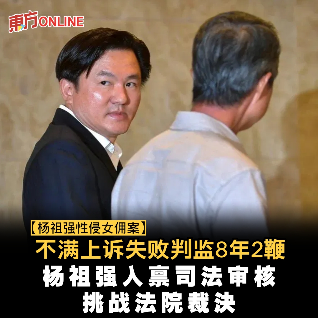 馬來西亞東方日報 - 今年10月1日，杨祖强在联邦法院最终上诉中失败 ＃东方日报 | Facebook
