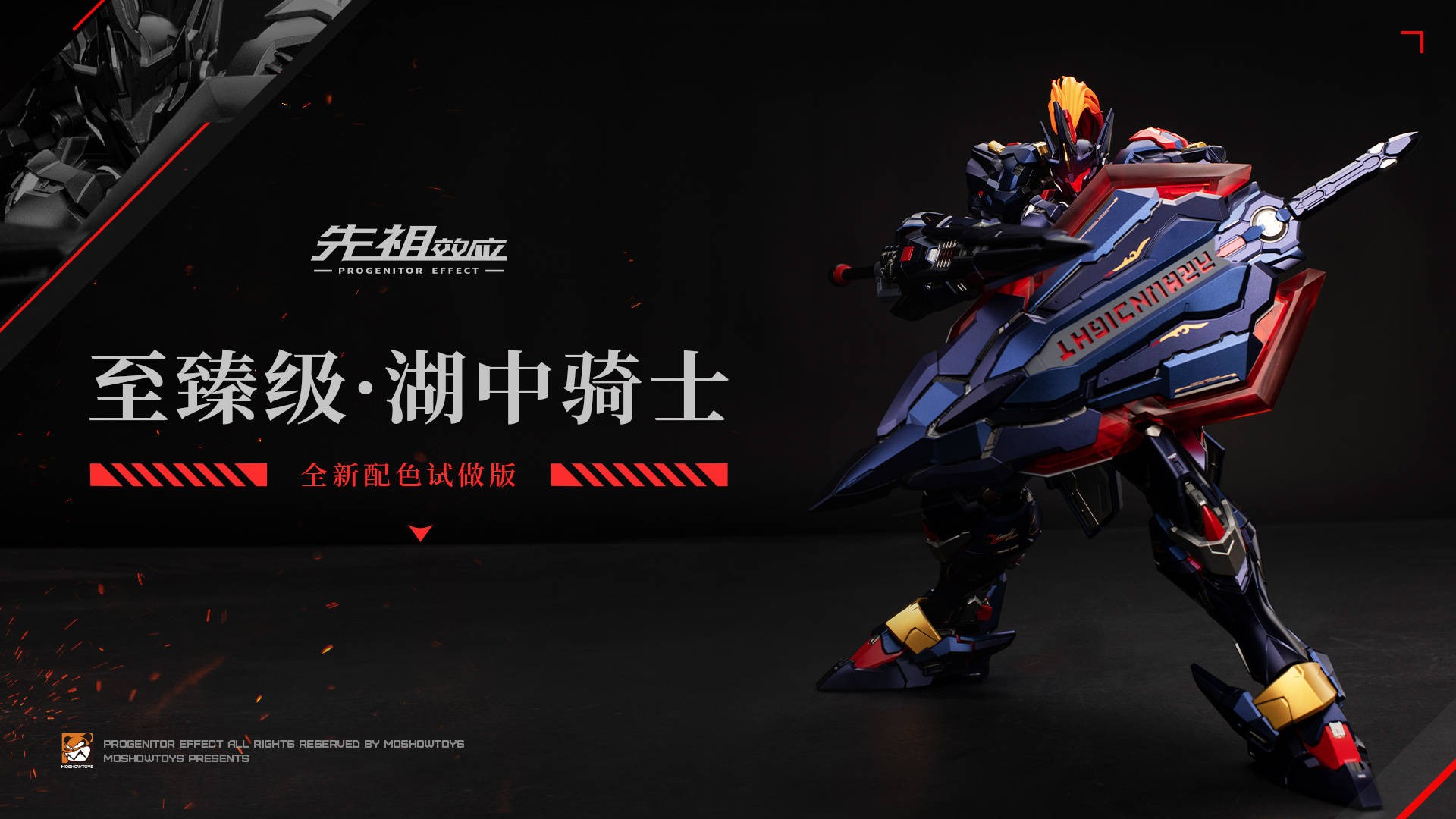 MOSHOWTOYS模壽至臻級·湖中騎士全新配色試做版分享“被迫營業的”的逍遙