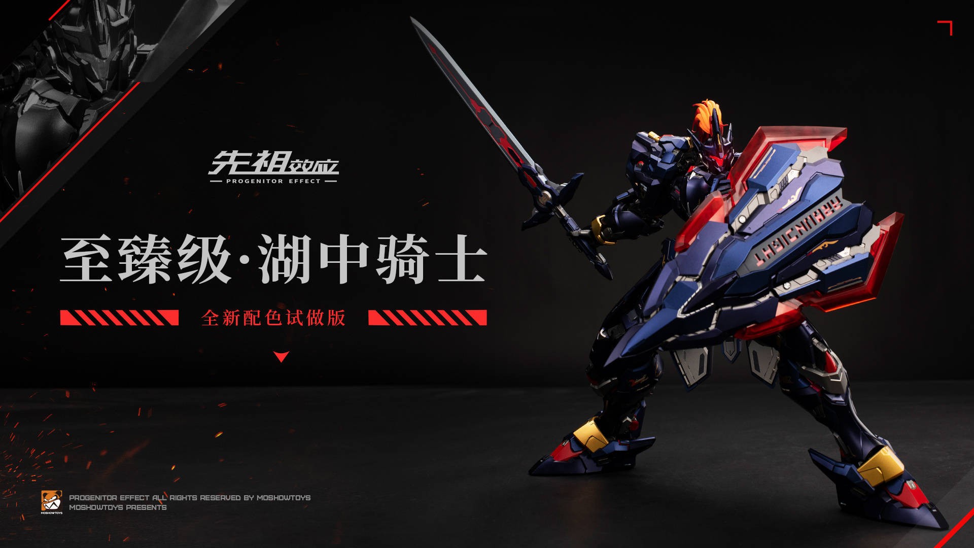 MOSHOWTOYS模壽至臻級·湖中騎士全新配色試做版分享“被迫營業的”的逍遙