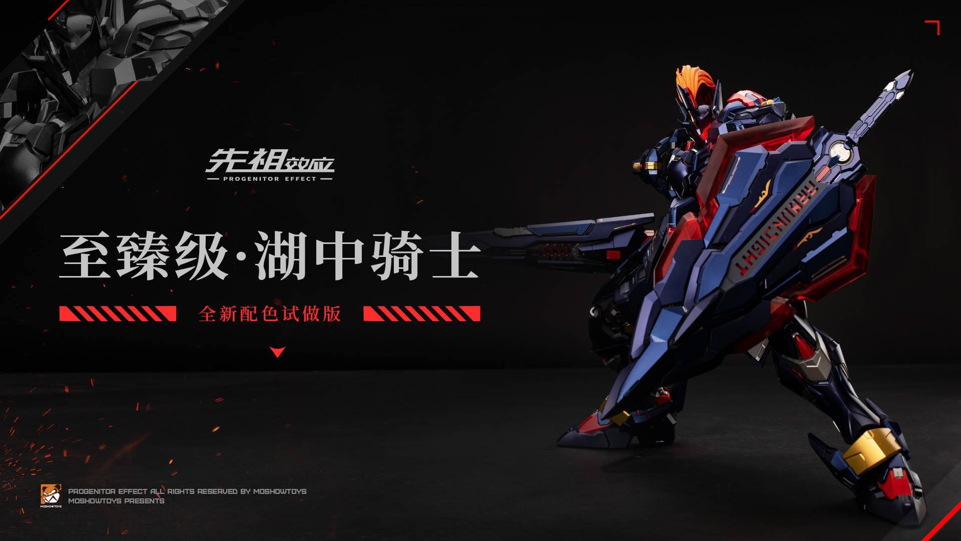 MOSHOWTOYS模壽至臻級·湖中騎士全新配色試做版分享“被迫營業的”的逍遙