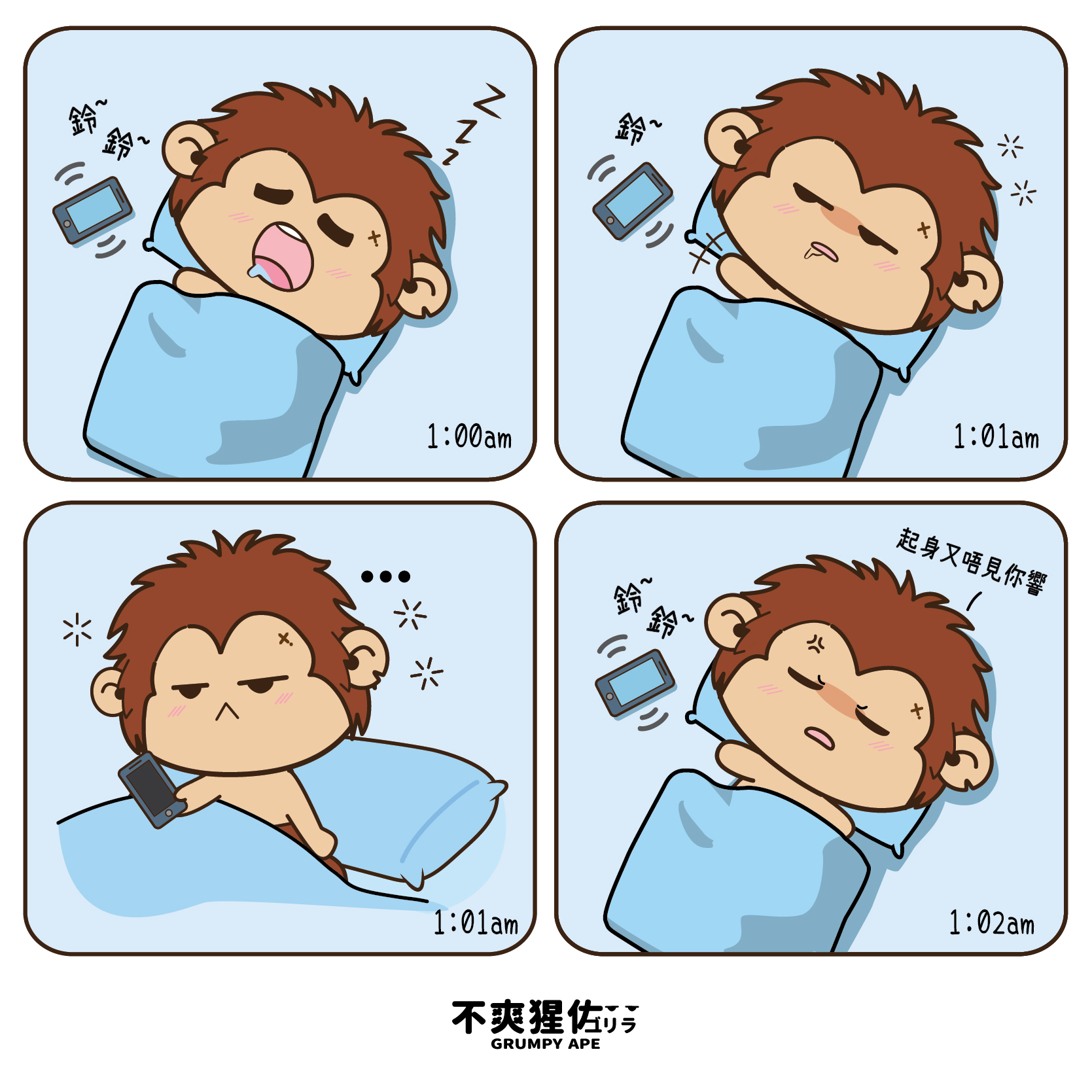 不爽猩佐 Grumpy Ape - 點解...休息時要打俾我，但我醒曬又收線!!! 😴 #不爽猩佐 #不爽精神 #不爽時刻 | Facebook