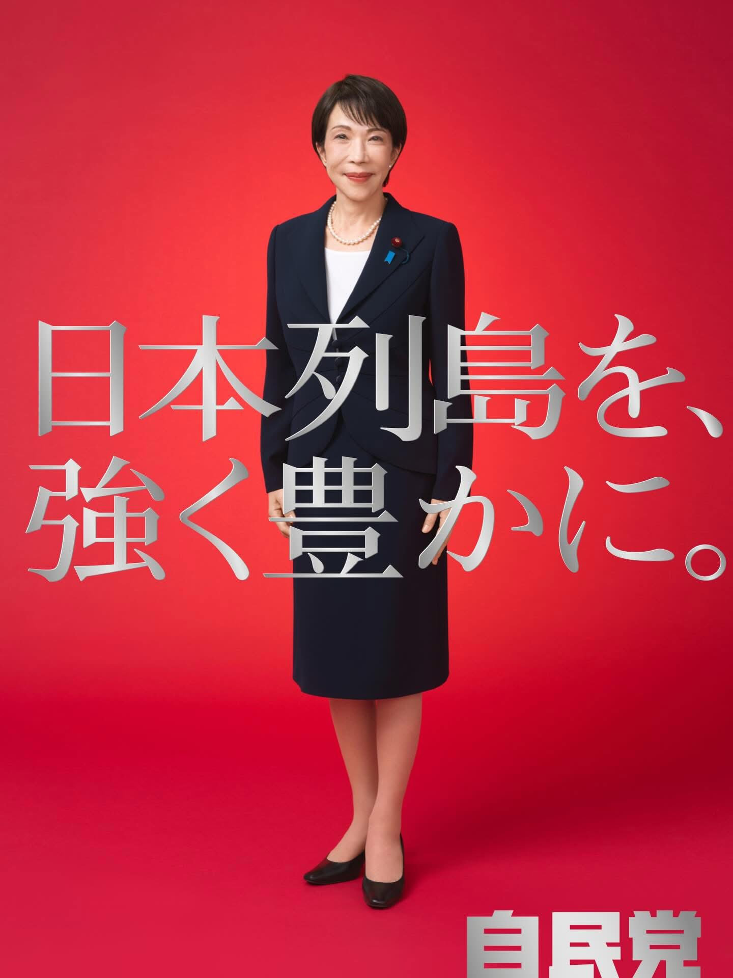 自民党 ポスター 日本列島を強く豊かに 自由民主党の高市さなえ総裁による新たなポスターが発表されました